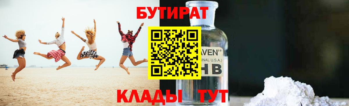 Бутират бутик Пыть-Ях